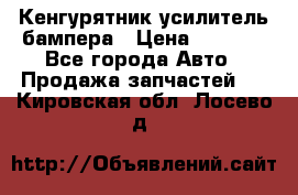 Кенгурятник усилитель бампера › Цена ­ 5 000 - Все города Авто » Продажа запчастей   . Кировская обл.,Лосево д.